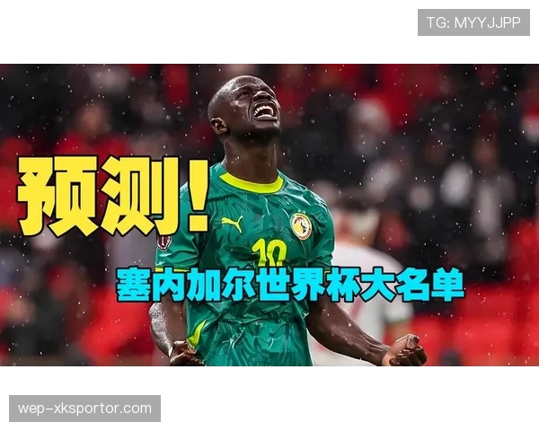 塞内加尔2026世界杯阵容预测 马内领衔的非洲冠军能否再创黑马奇迹 塞内加尔2026世界杯阵容预测 马内领衔的非洲冠军能否再创黑马奇迹