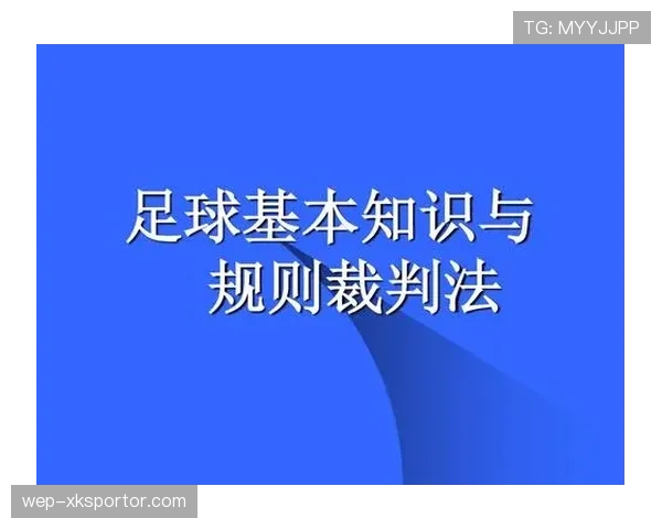足球裁判职责详解：比赛中裁判的核心判罚与管理规则